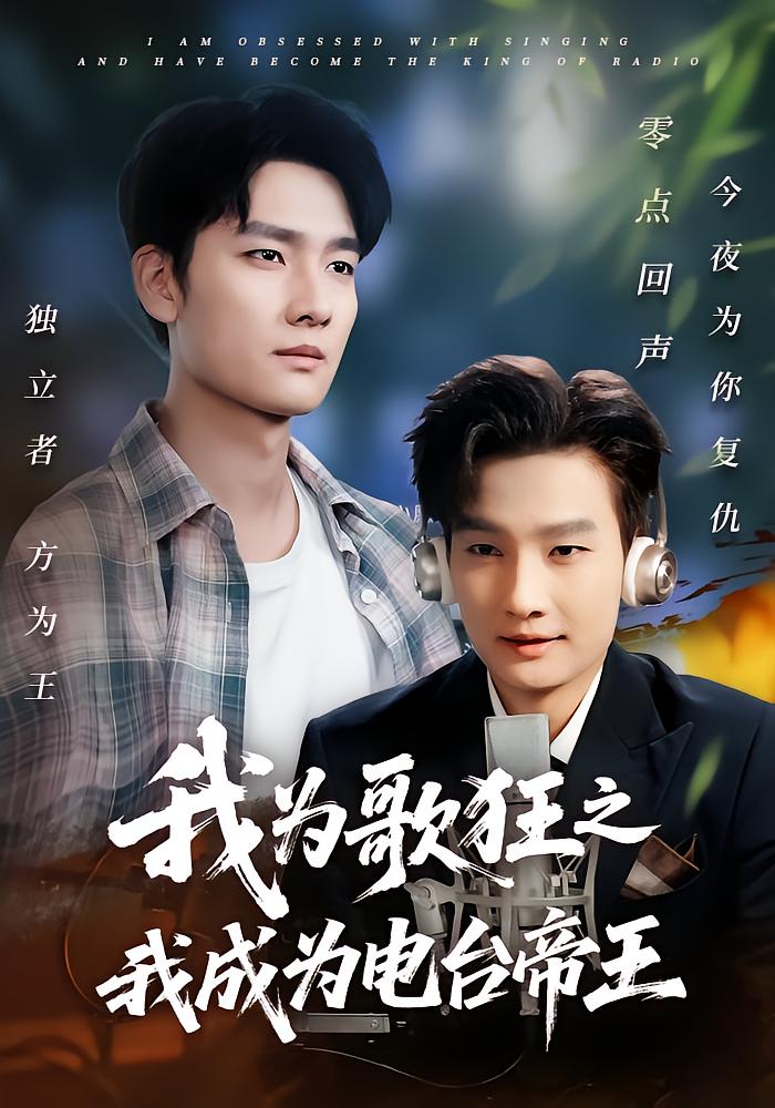 我为歌狂之我成为电台帝王海报
