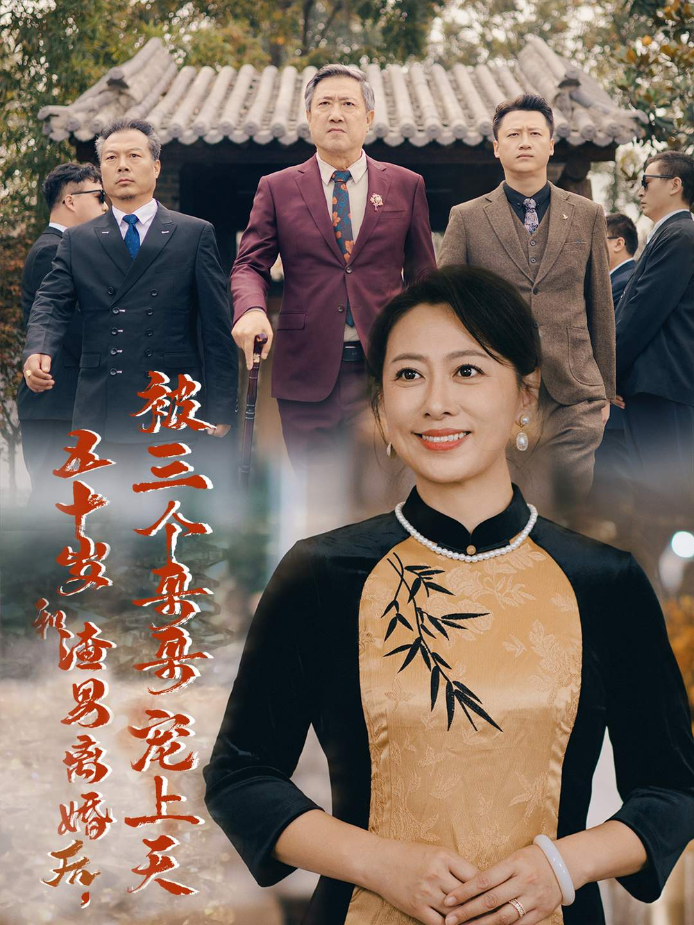 五十岁和渣男离婚后,被三个哥哥宠上天海报
