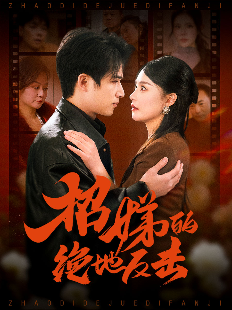 卷帘待得月华生&招娣的绝地反击&被收养后穷爹妈找上门海报