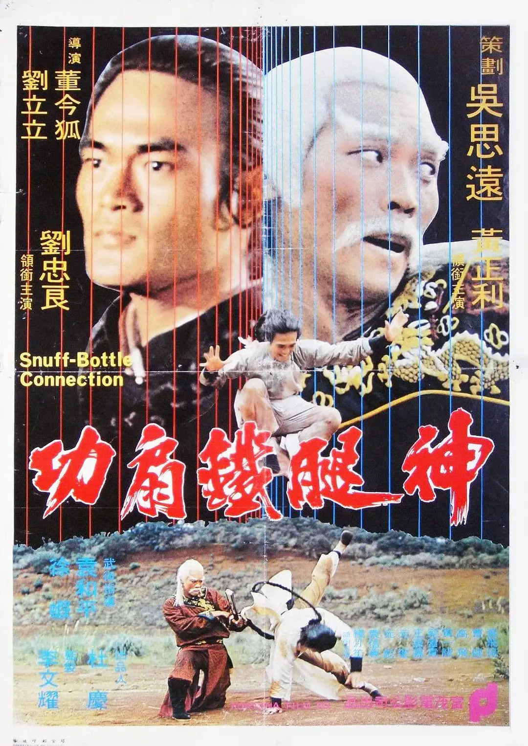 神腿铁扇功[电影解说]海报