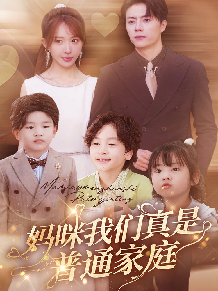 妈咪我们真是普通家庭海报