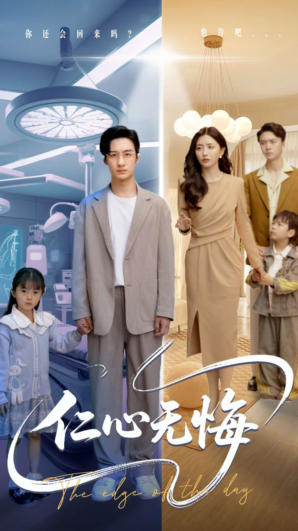 仁心无悔海报