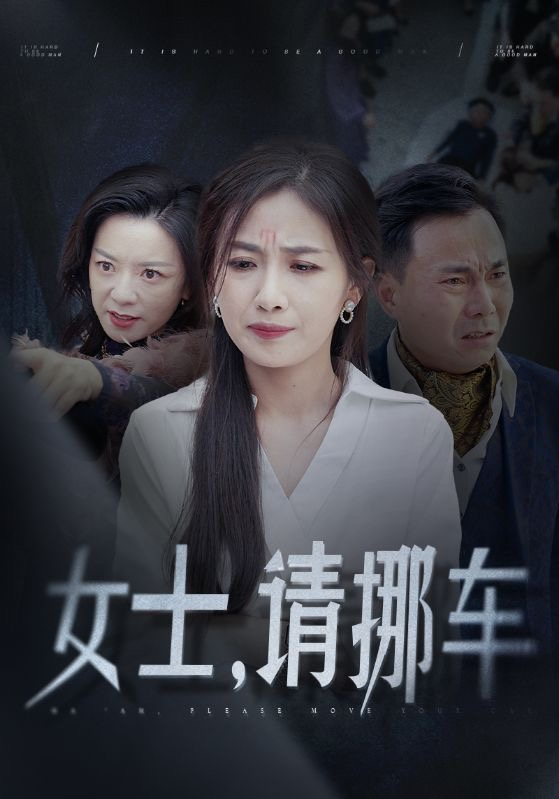 女士请挪车海报