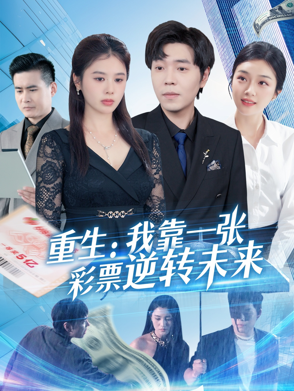 重生:我靠一张彩票逆转未来海报