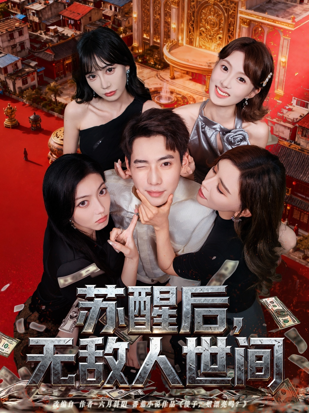 苏醒后,无敌人世间海报