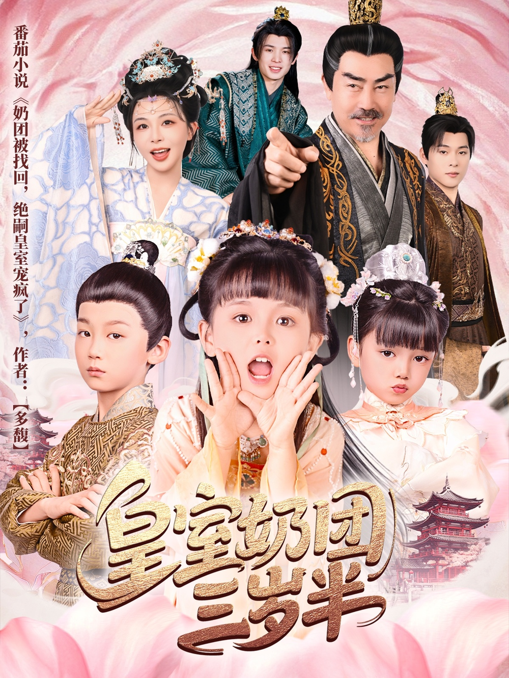皇室奶团三岁半海报
