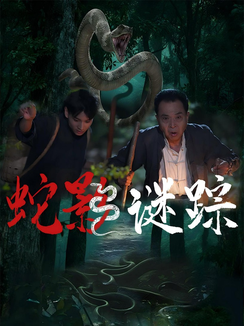 蛇影谜踪海报
