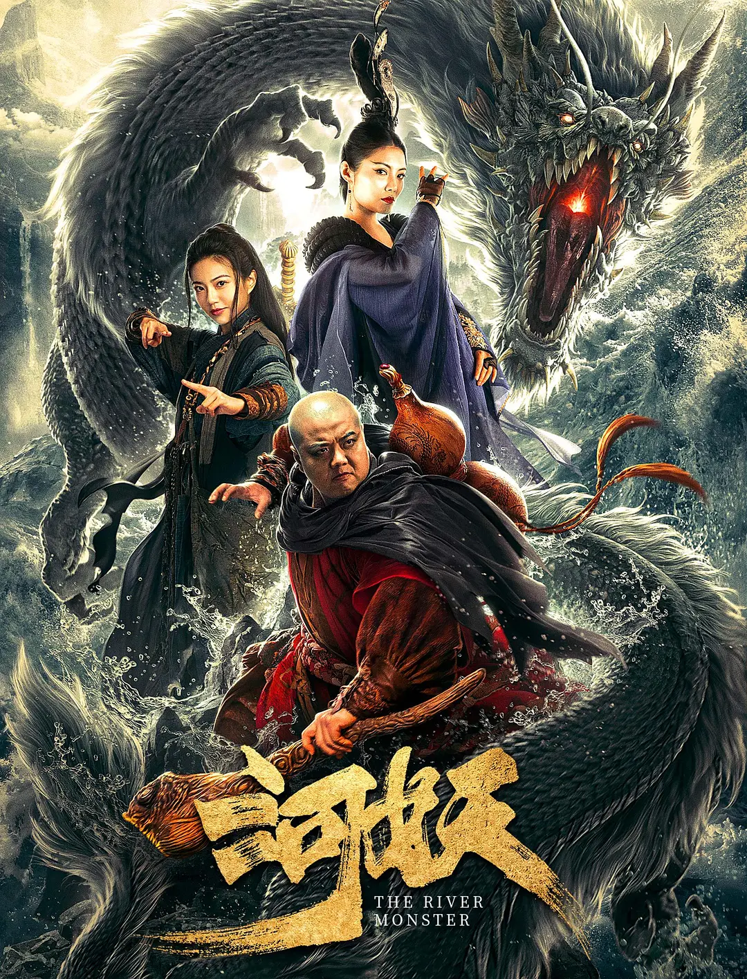 河妖2019[电影解说]海报