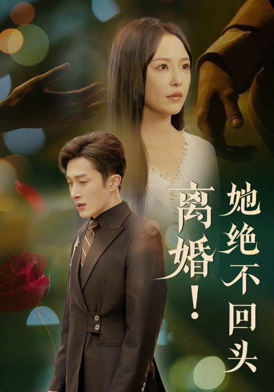 离婚她绝不回头海报