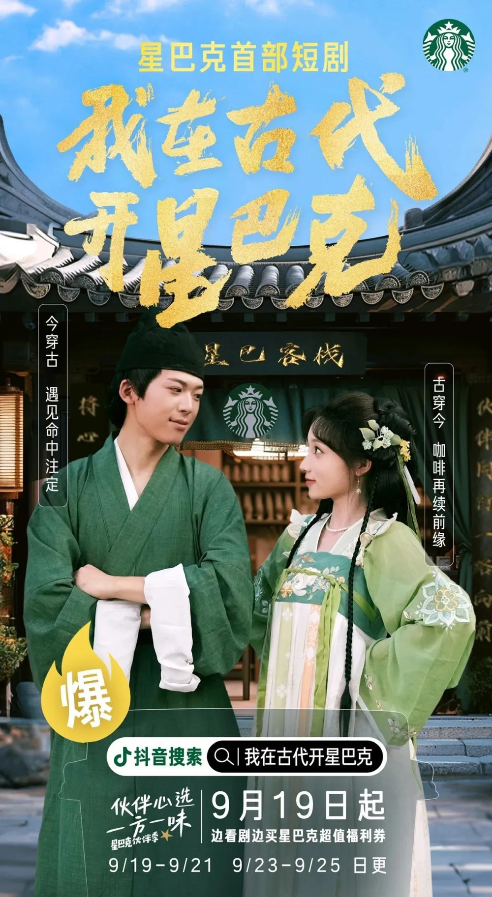 我在古代开星巴克海报