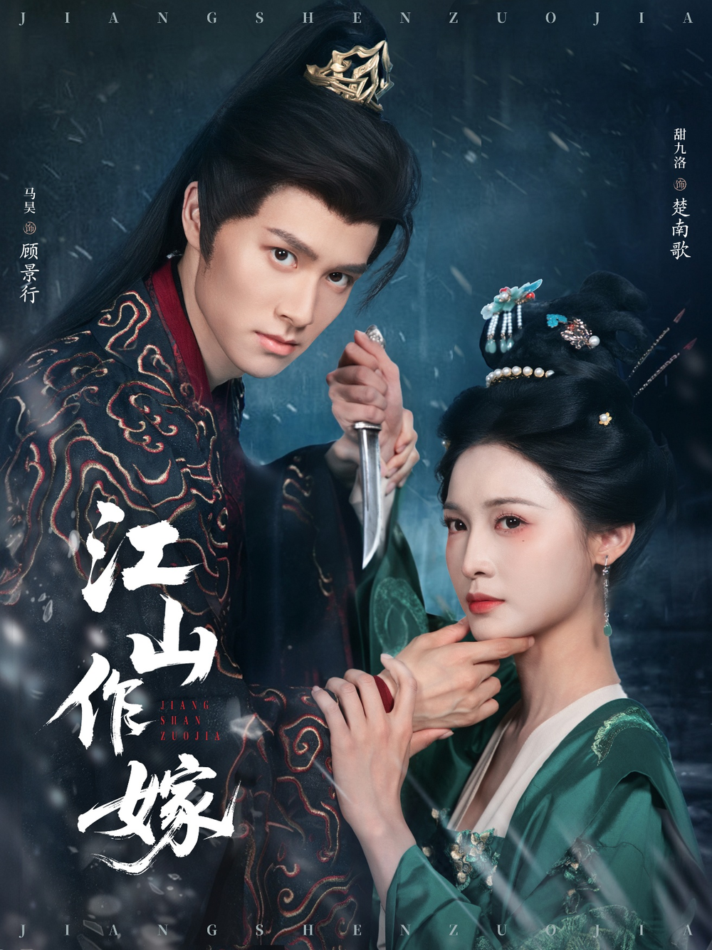 江山作嫁海报
