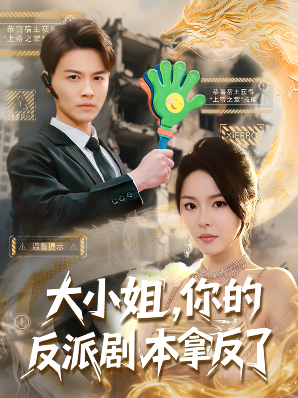 大小姐,你的反派剧本拿反了海报