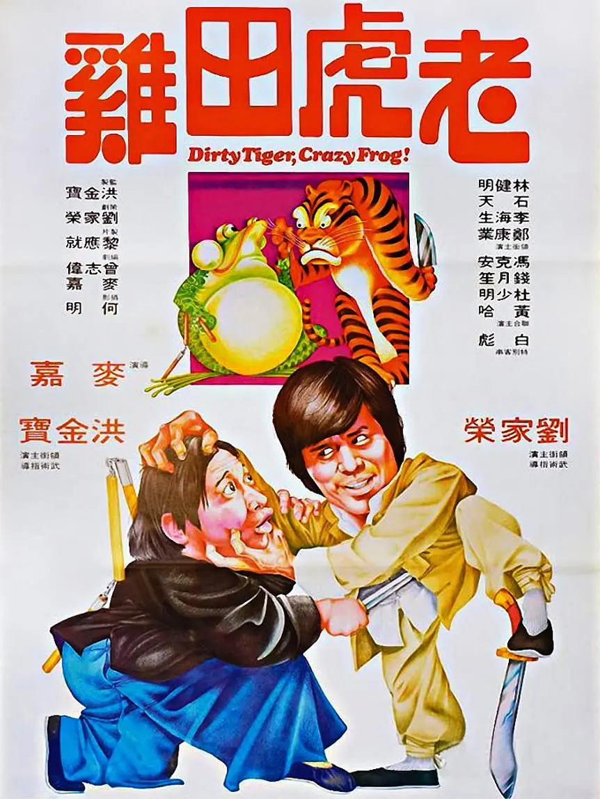 老虎田鸡[电影解说]海报