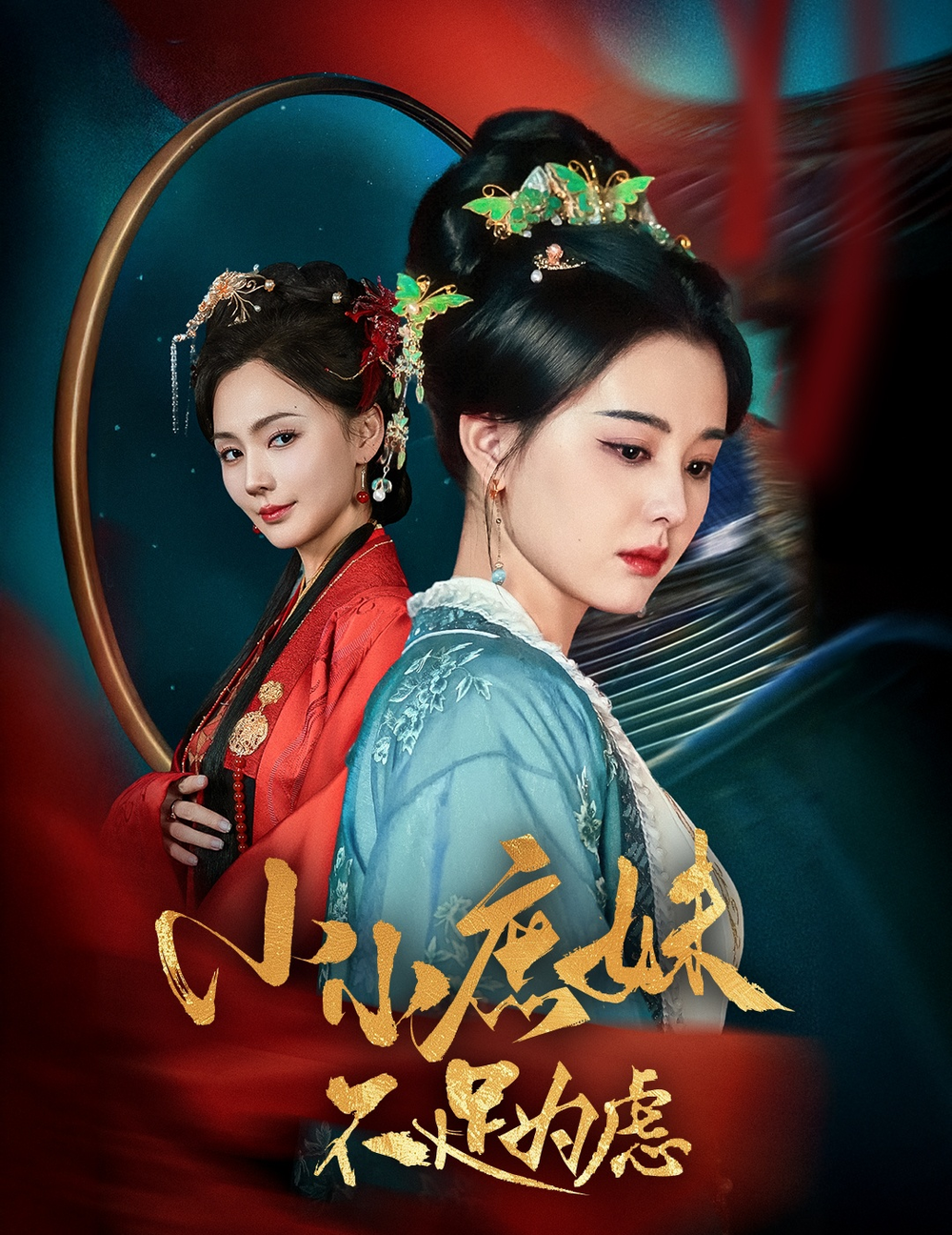 小小庶妹不足为虑&狸猫换世子庶妹她急了海报