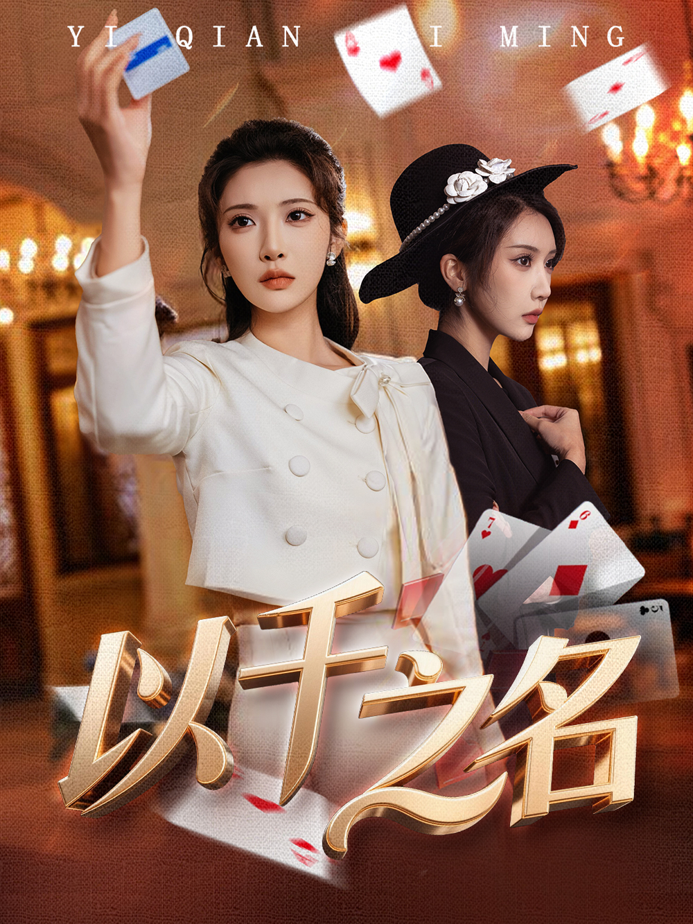 以千之名&她的双重底牌海报