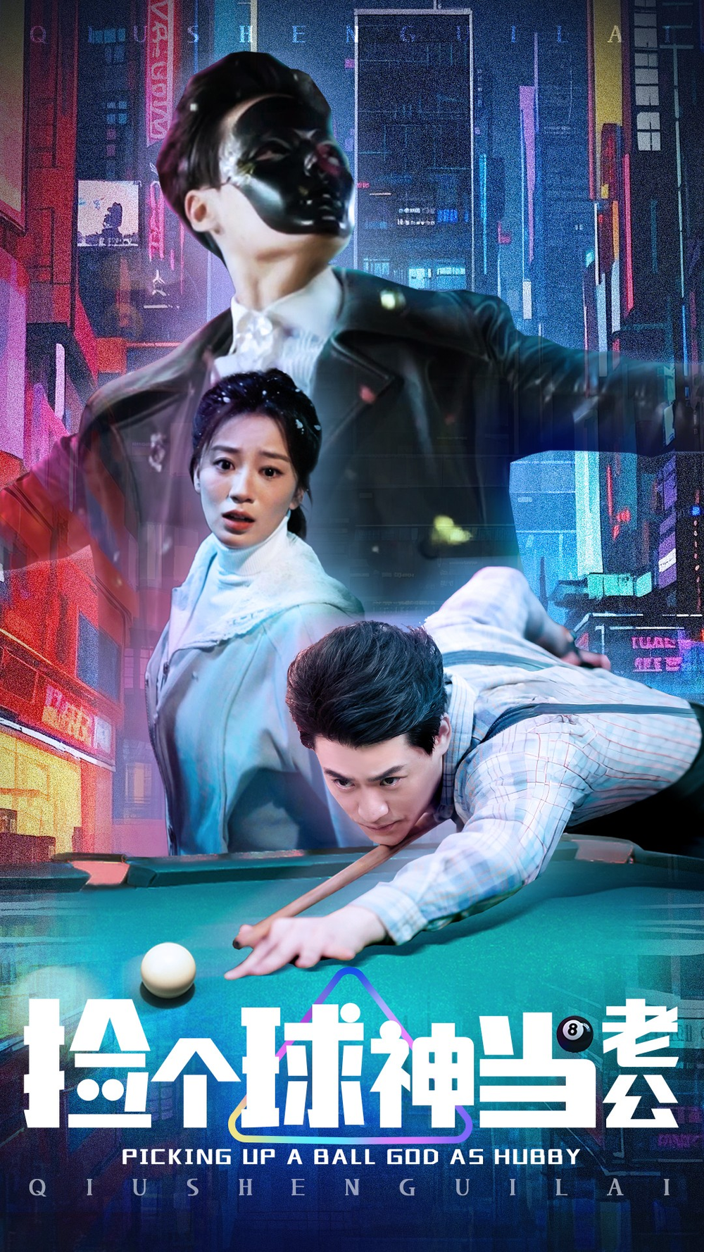 捡个球神当老公海报