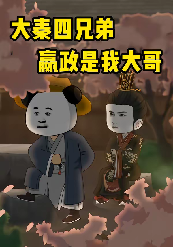 大秦四兄弟：嬴政是我大哥海报