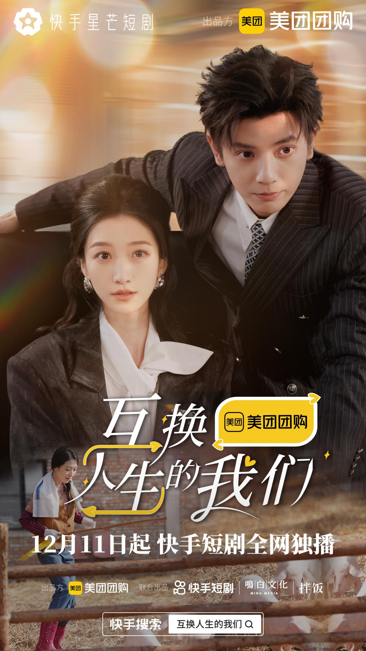 互换人生的我们海报
