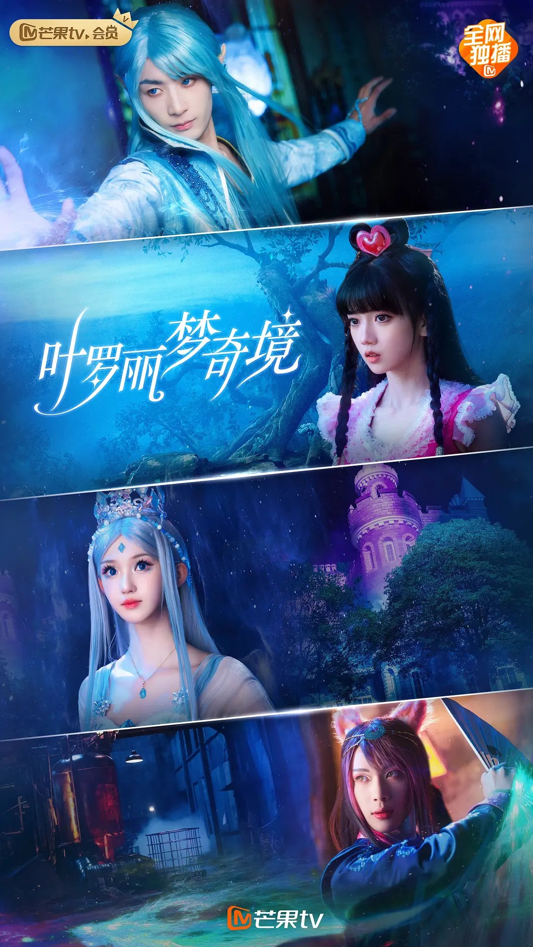 叶罗丽梦奇境海报
