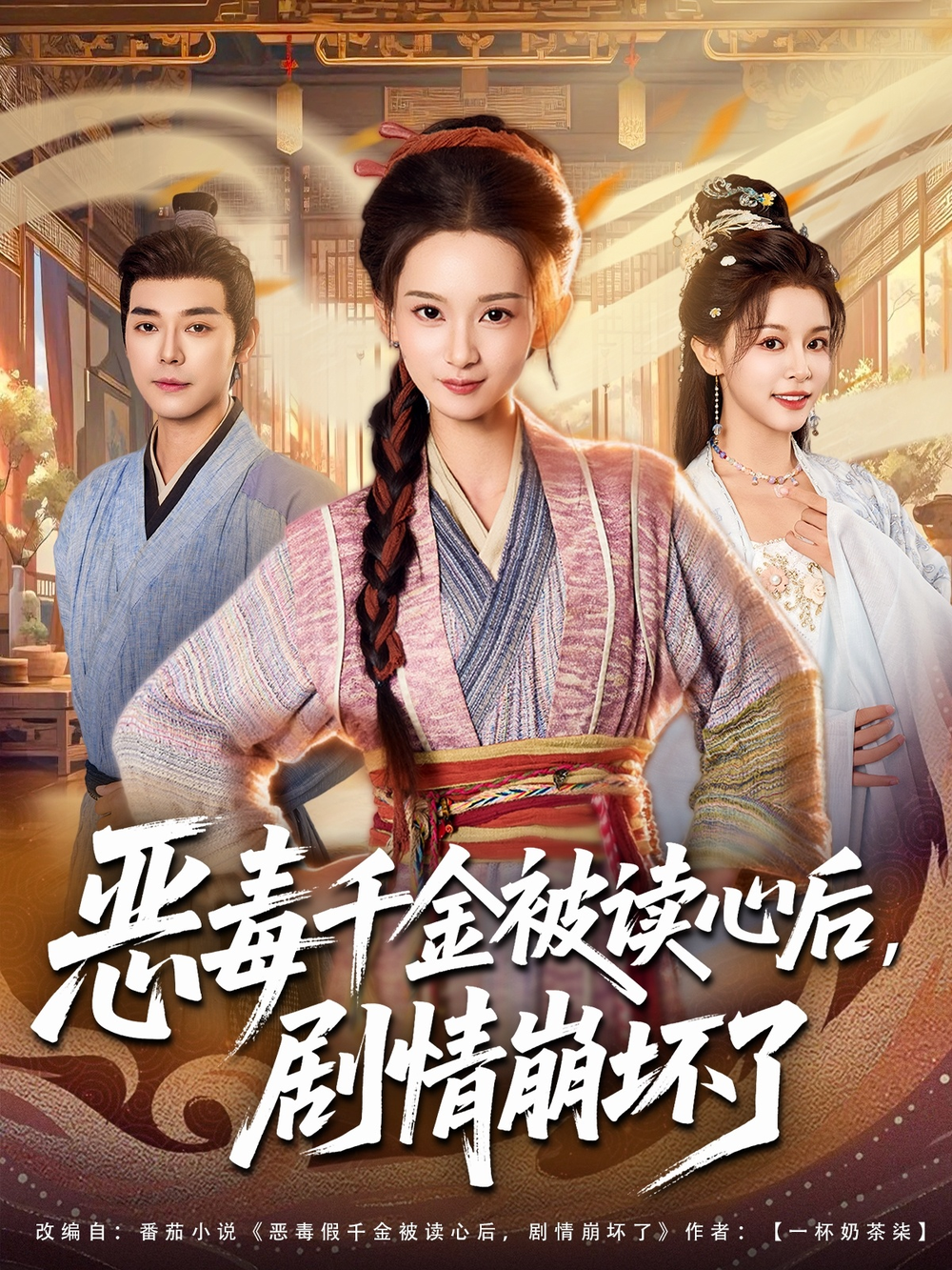 恶毒千金被读心后,剧情崩坏了海报