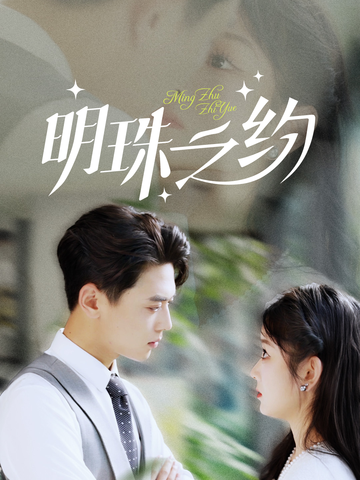 明珠之约＆名门暖婚海报