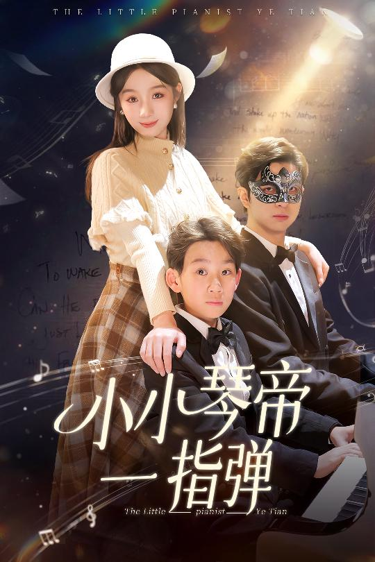 小小琴帝一指弹海报