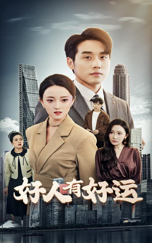 好人有好运海报