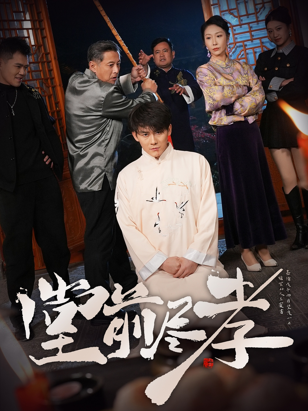堂前尽孝海报