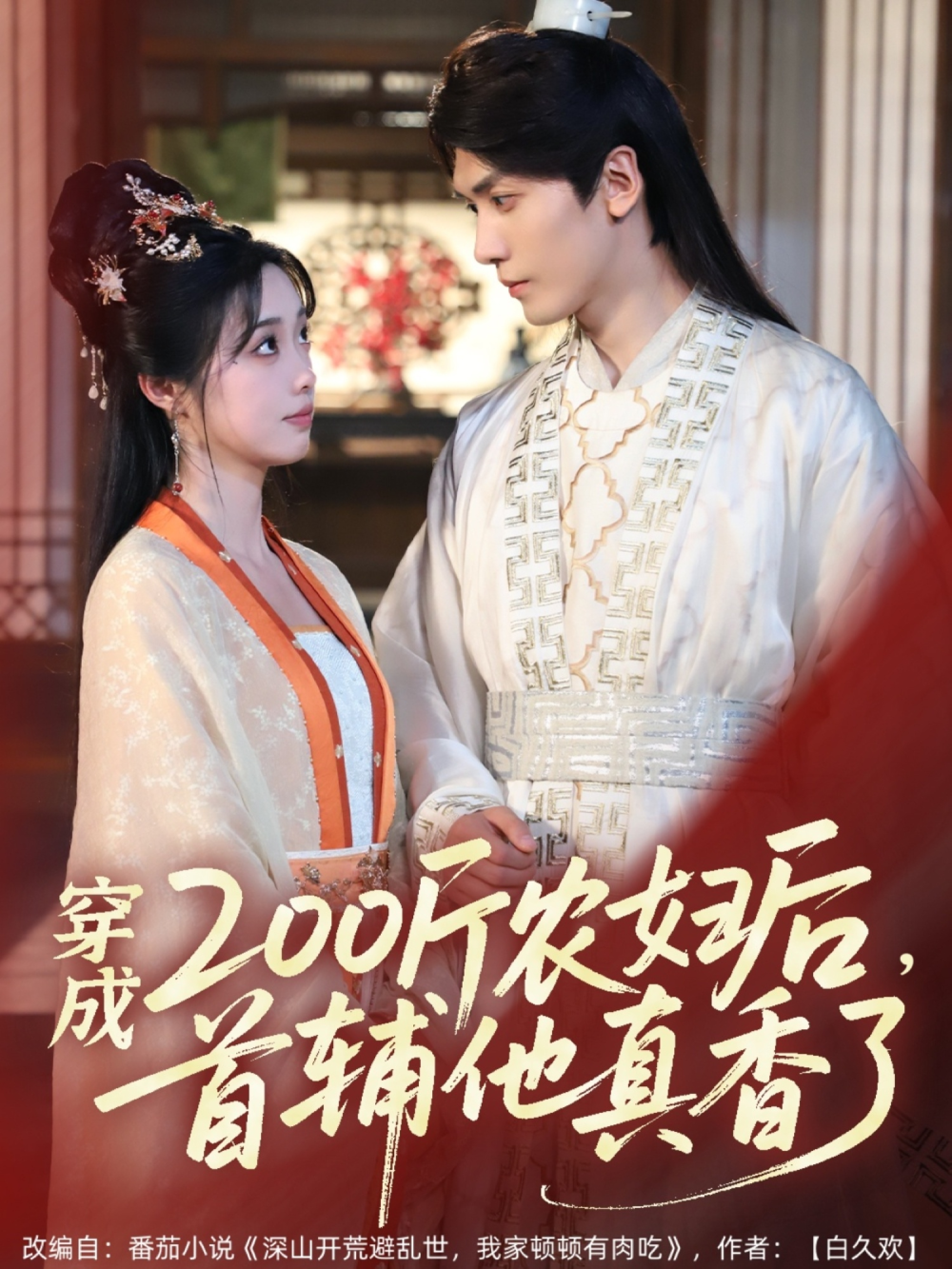 穿成200斤农妇后,首辅他真香了海报