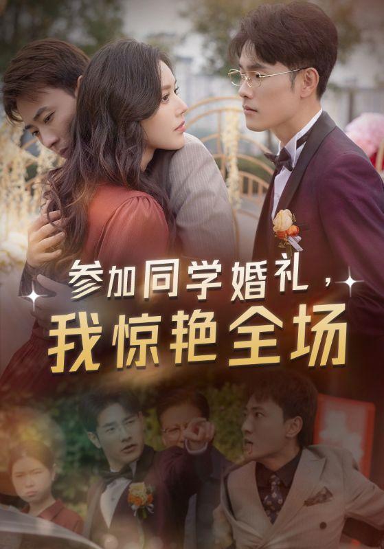 参加同学婚礼,我惊艳全场海报