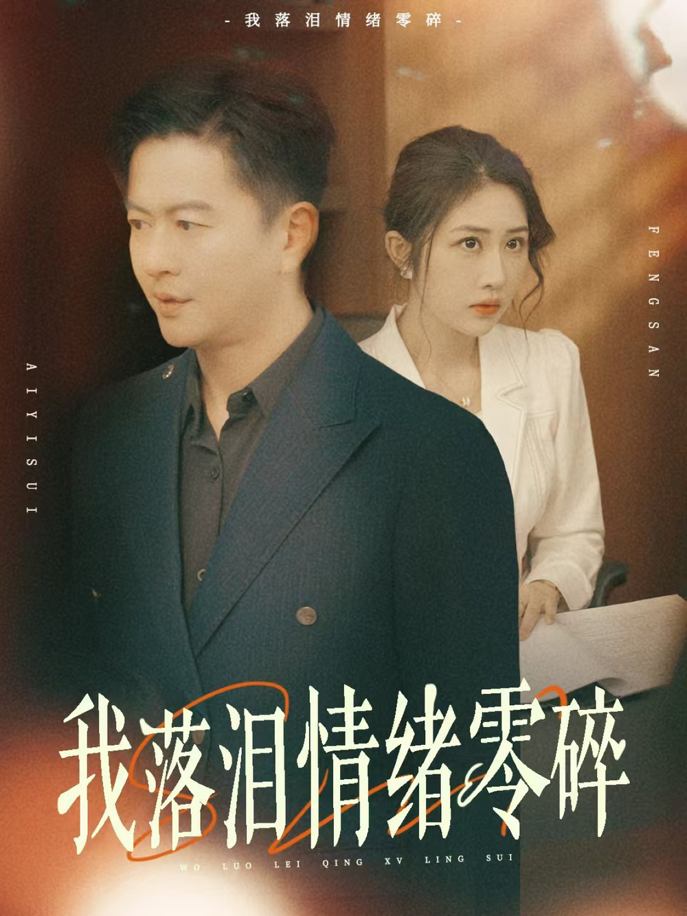 我落泪情绪零碎海报