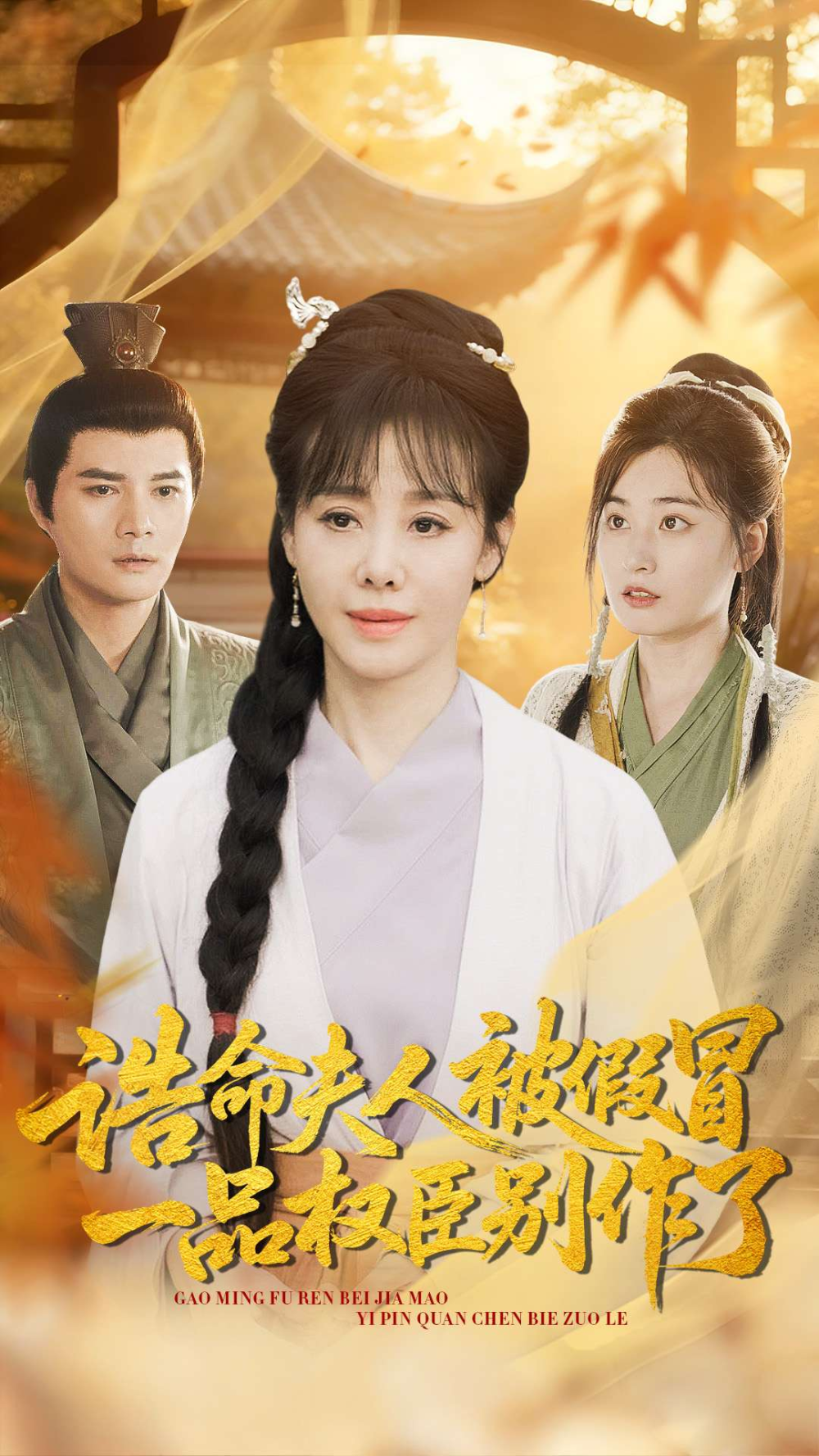 诰命夫人被假冒,一品权臣别作了海报