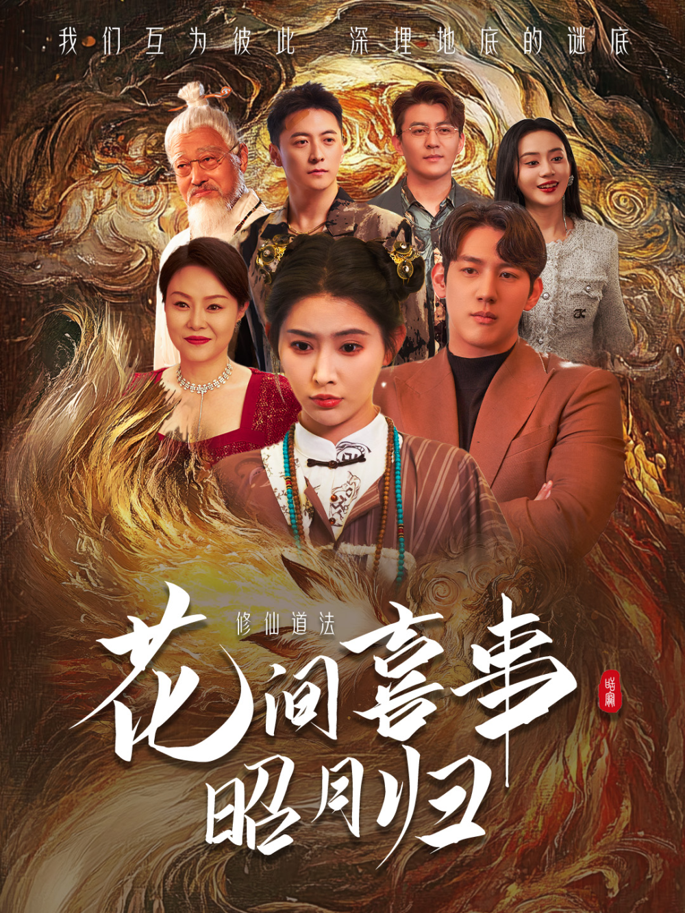 花间喜事昭月归海报