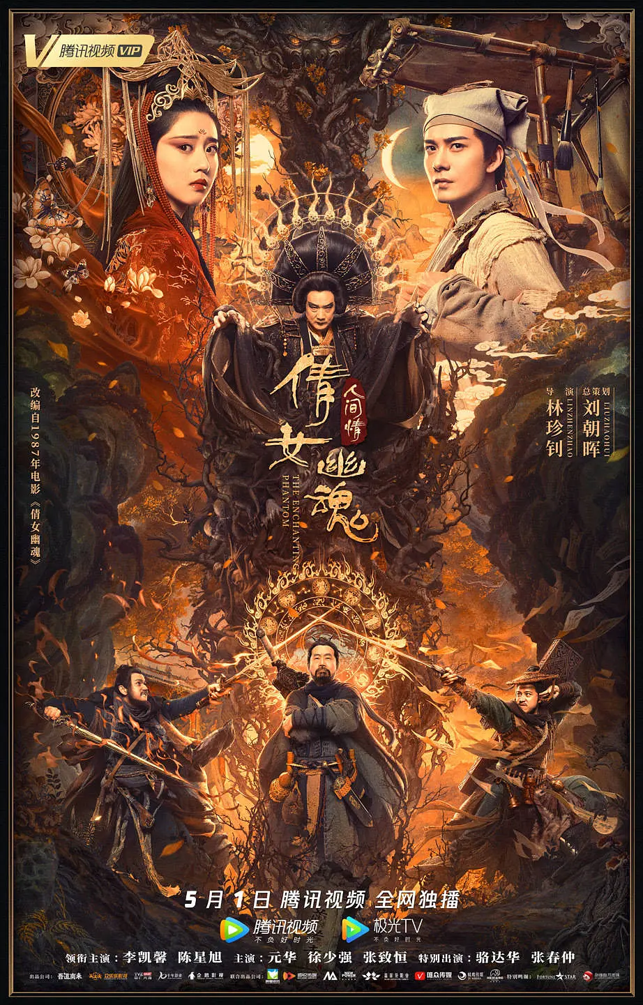 倩女幽魂：人间情[电影解说]海报
