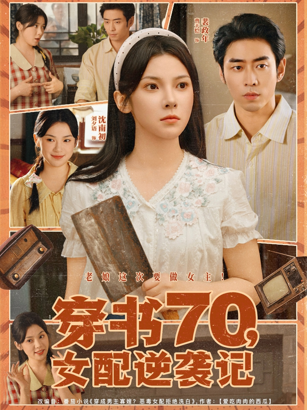 穿书70女配逆袭记海报