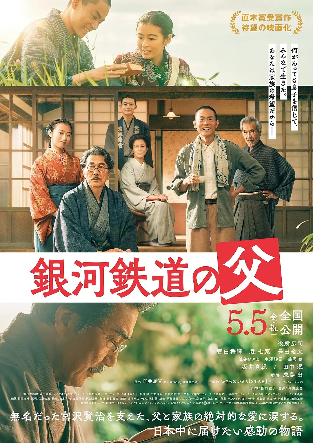 银河铁道之父[电影解说]海报