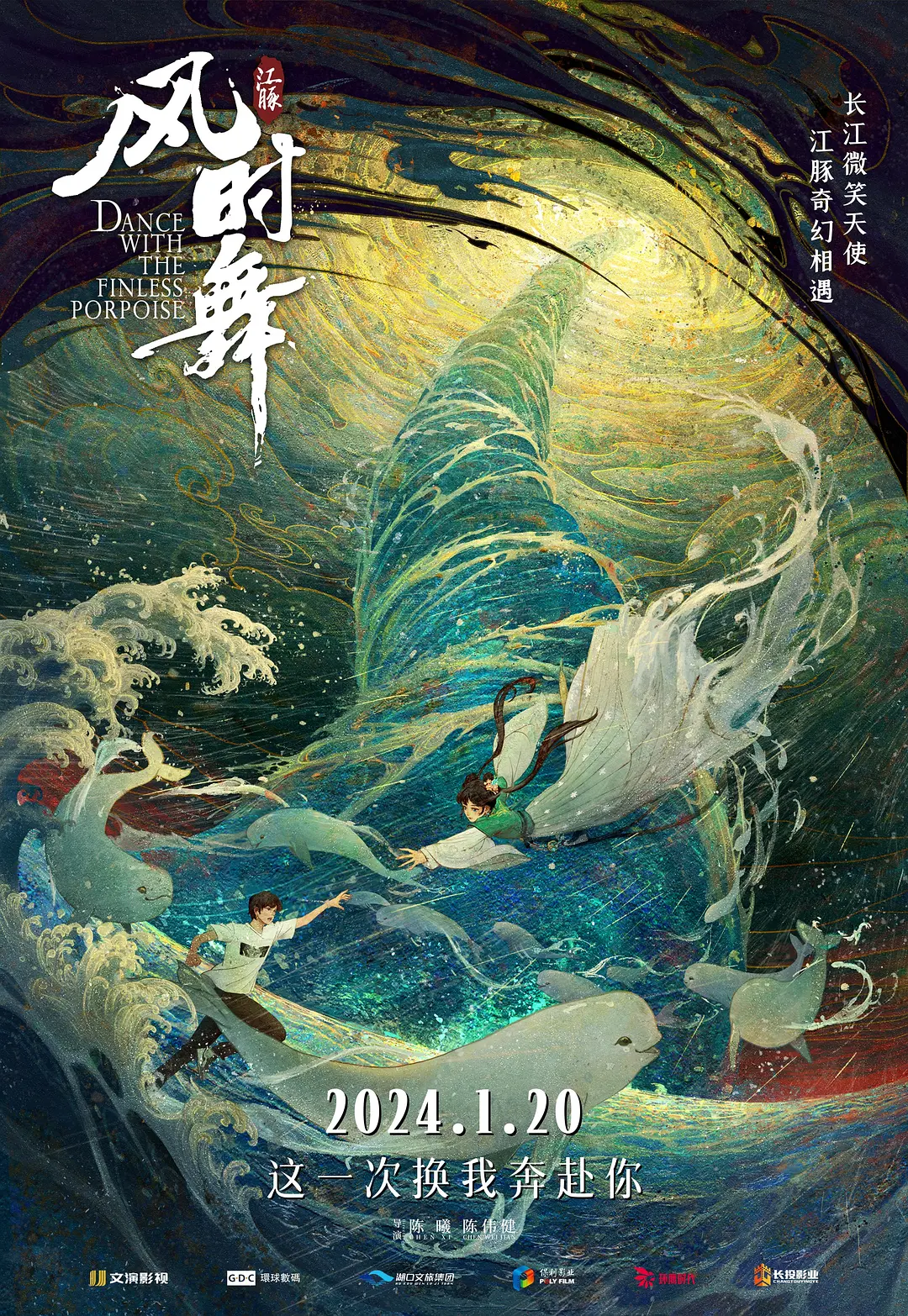 江豚·风时舞海报