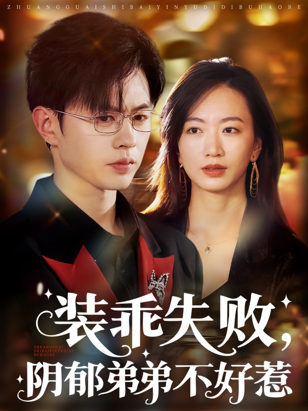 装乖失败阴郁弟弟不好惹海报