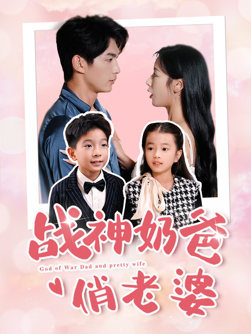 战神奶爸俏老婆海报