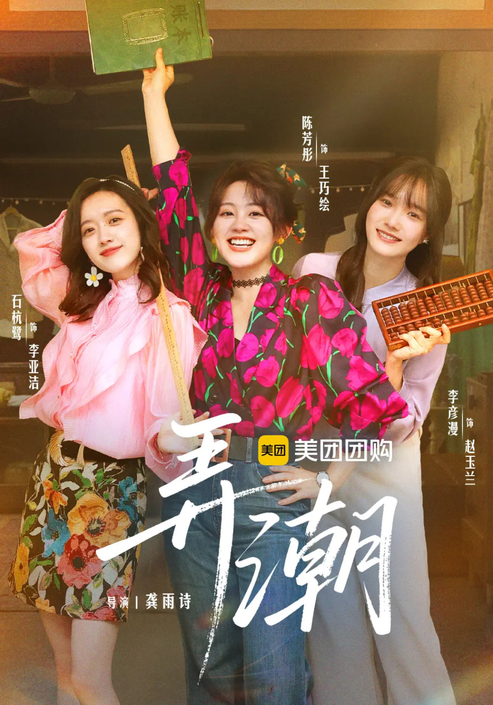 弄潮海报