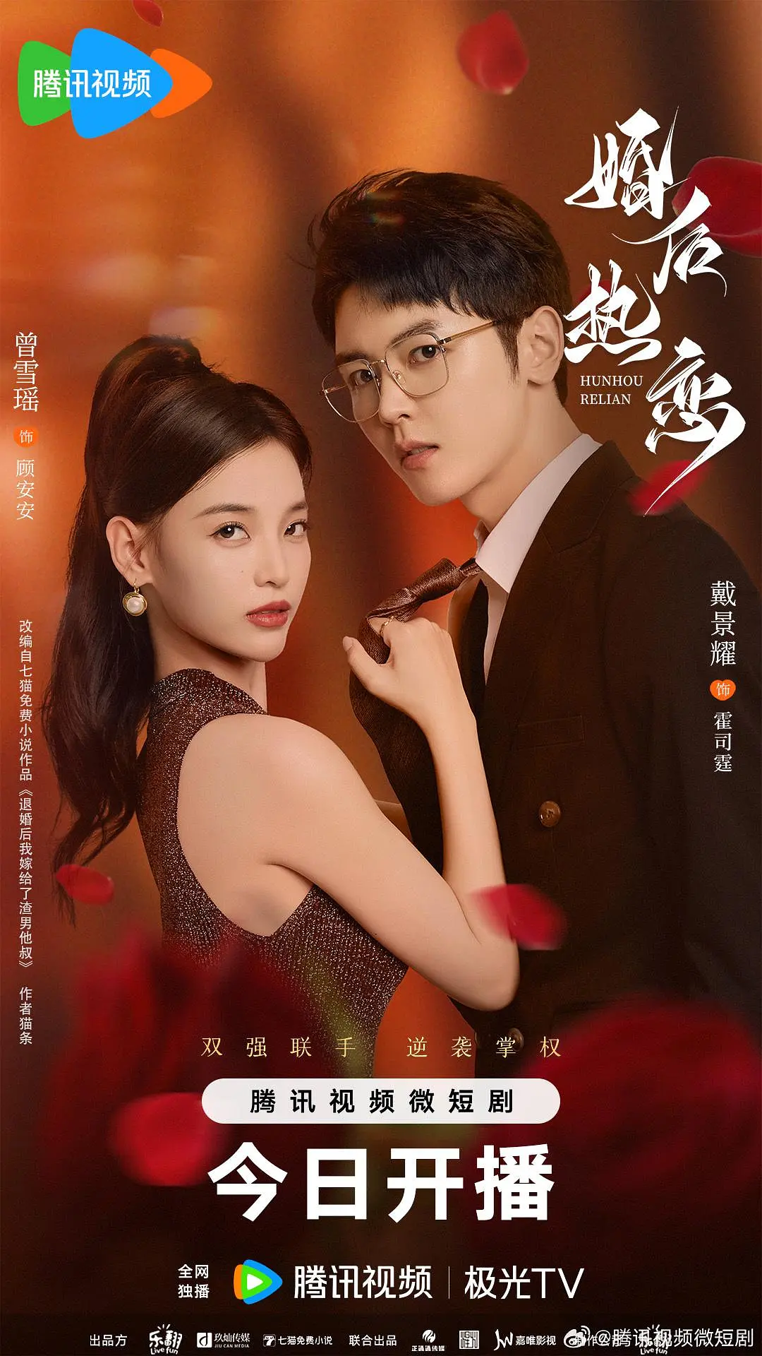 婚后热恋海报