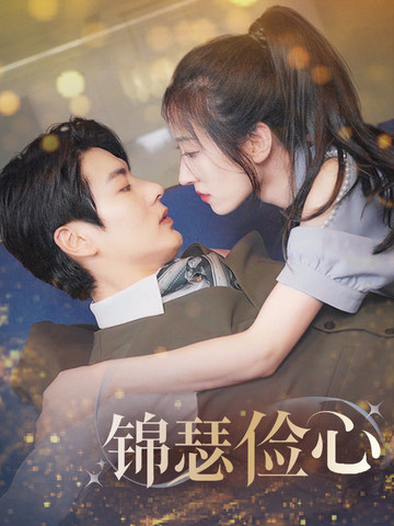锦瑟俭心＆总裁大腿我抱定了＆夫人别省了邱总不差钱海报