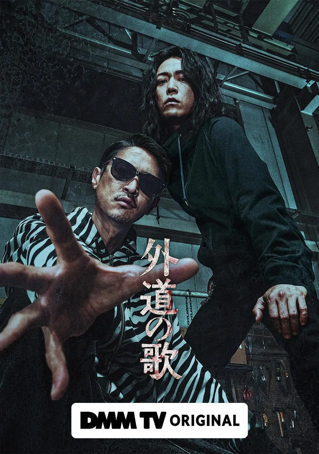 外道之歌[电影解说]海报