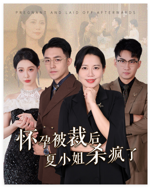 怀孕被裁后夏小姐杀疯了海报