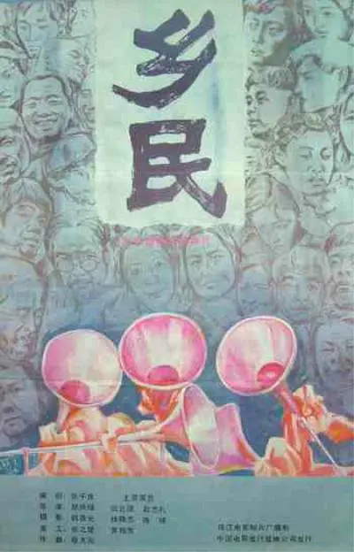 乡民1986[电影解说]海报