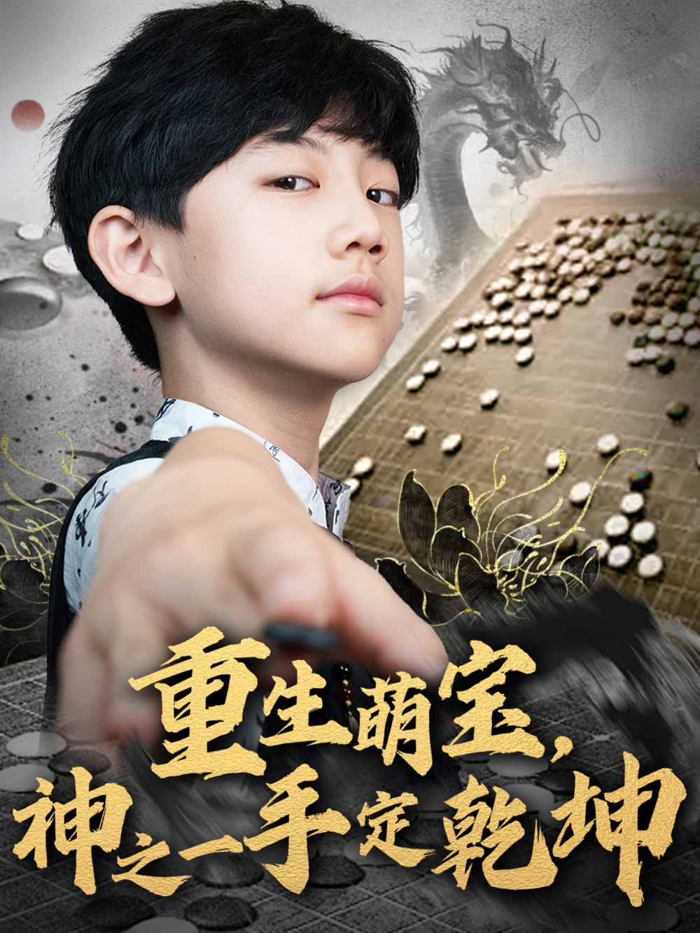 重生萌宝,神之一手定乾坤海报