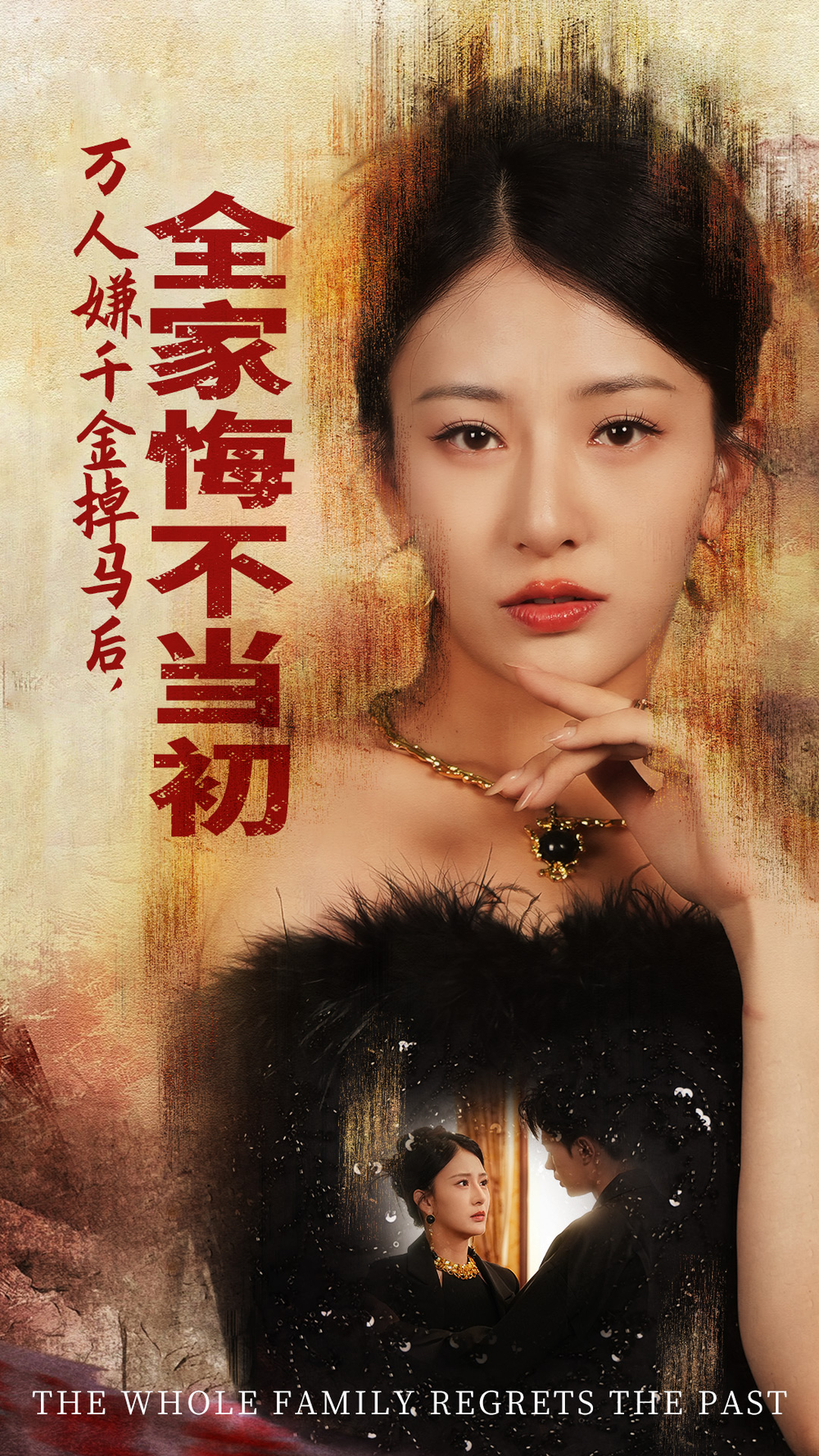 万人嫌千金掉马后,全家悔不当初海报
