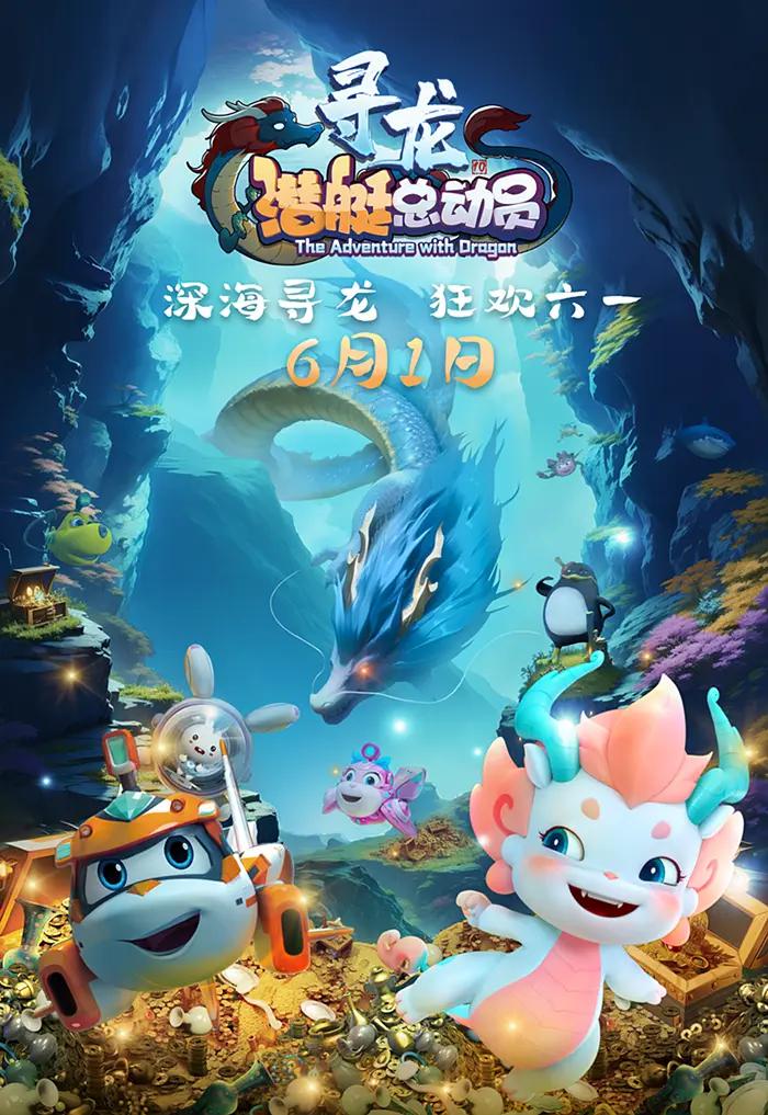 潜艇总动员:寻龙海报