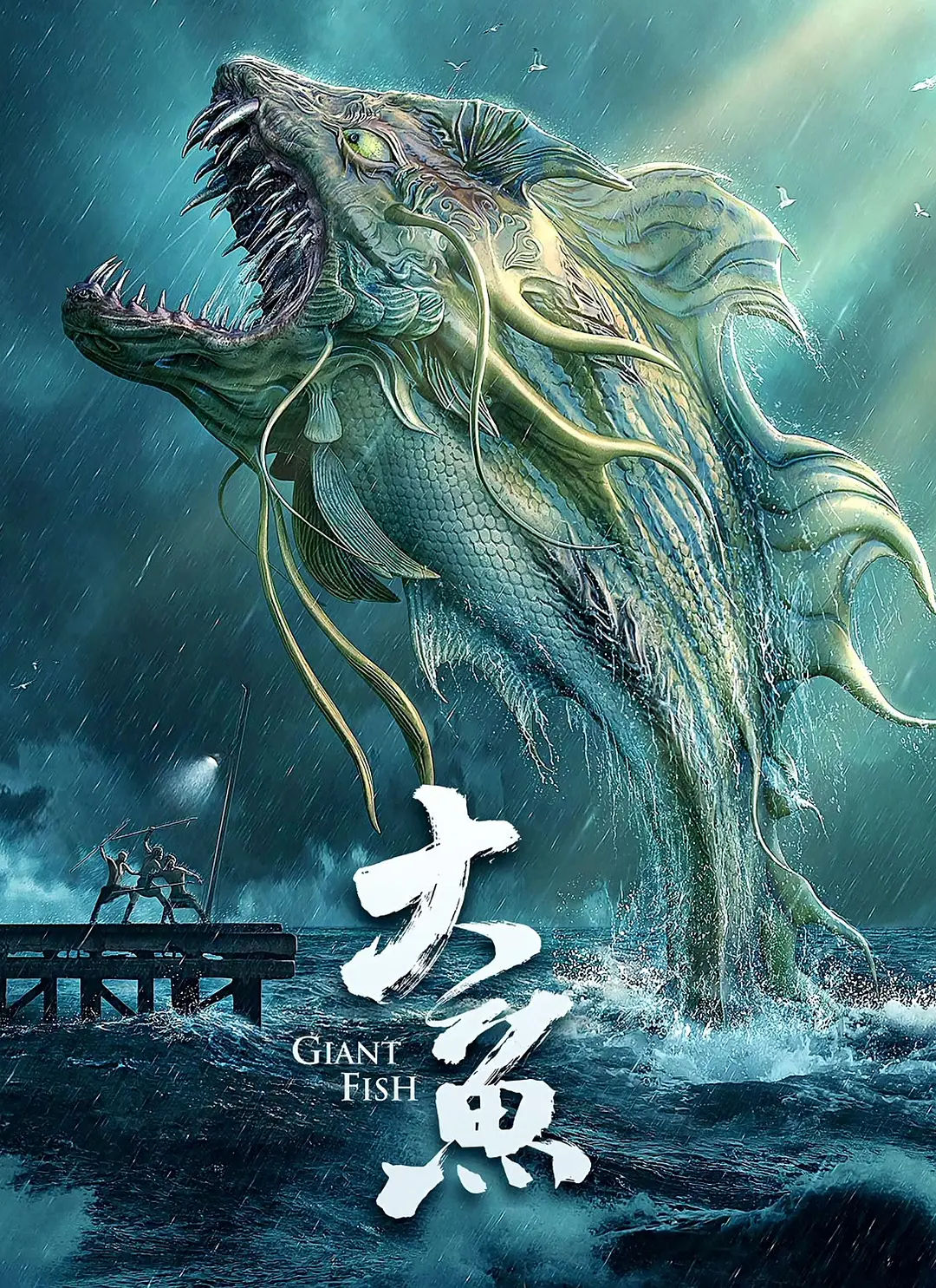 大鱼2020[电影解说]海报