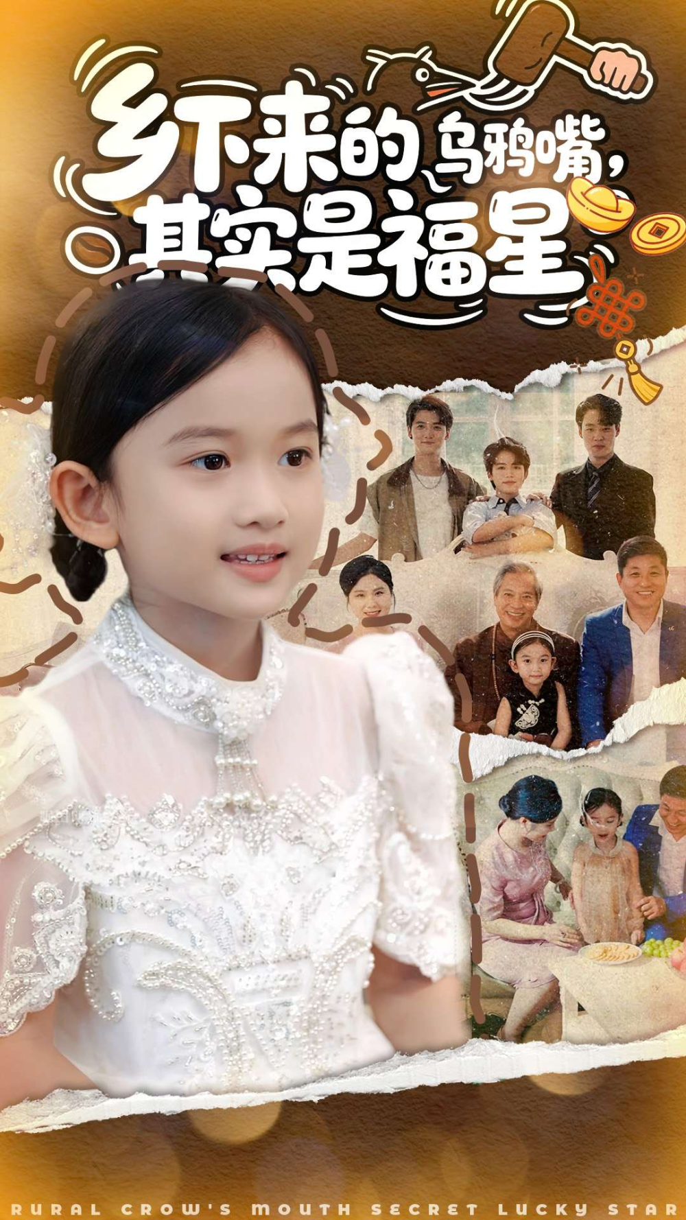 乡下来的乌鸦嘴,其实是福星海报